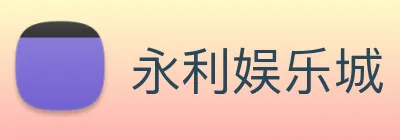 永利娱乐城 logo